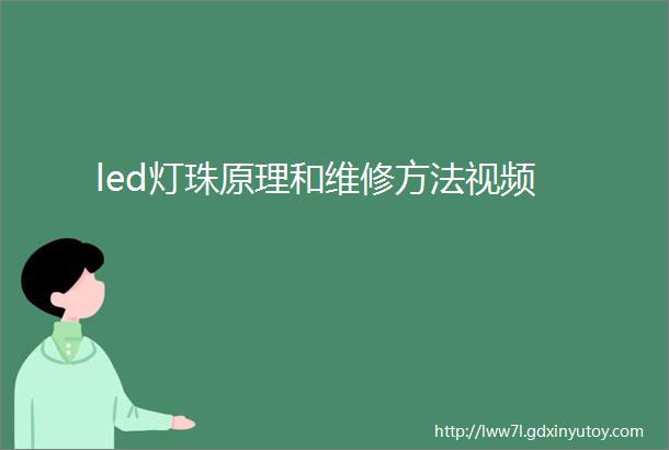 led灯珠原理和维修方法视频