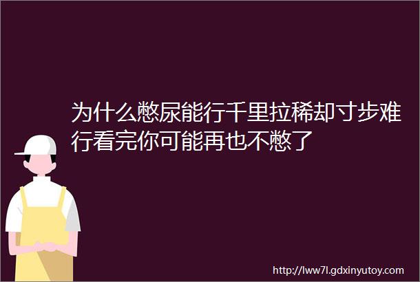 为什么憋尿能行千里拉稀却寸步难行看完你可能再也不憋了