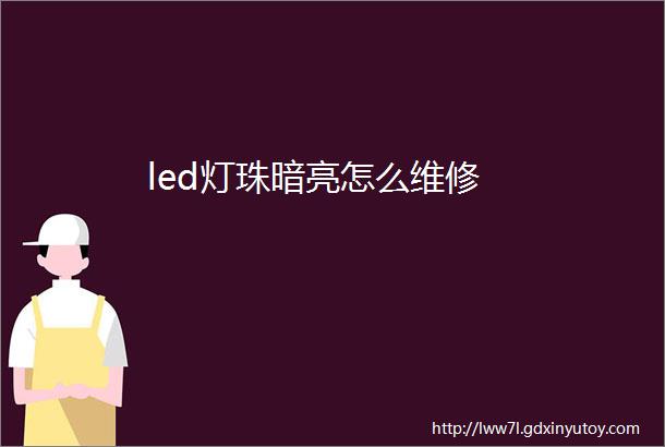 led灯珠暗亮怎么维修