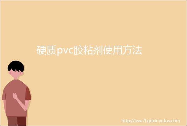 硬质pvc胶粘剂使用方法