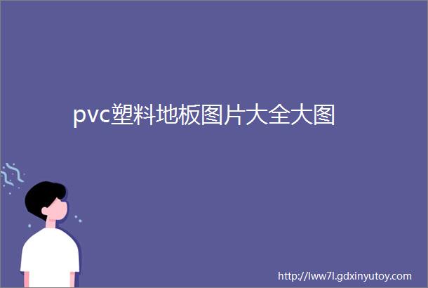 pvc塑料地板图片大全大图