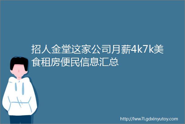 招人金堂这家公司月薪4k7k美食租房便民信息汇总