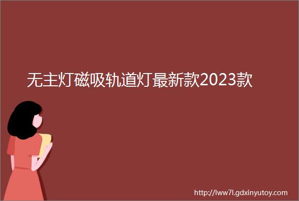 无主灯磁吸轨道灯最新款2023款